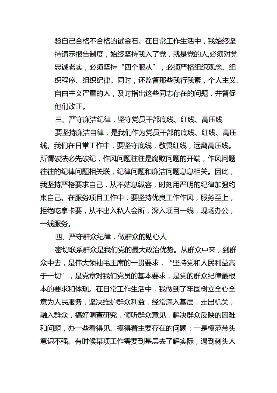 (11篇)2024年党纪学习教育六个纪律自我检视（精选）.docx_第2页