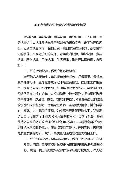 (11篇)2024年党纪学习教育六个纪律自我检视（精选）.docx
