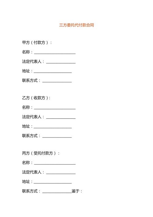 三方委托代付款合同模板.docx