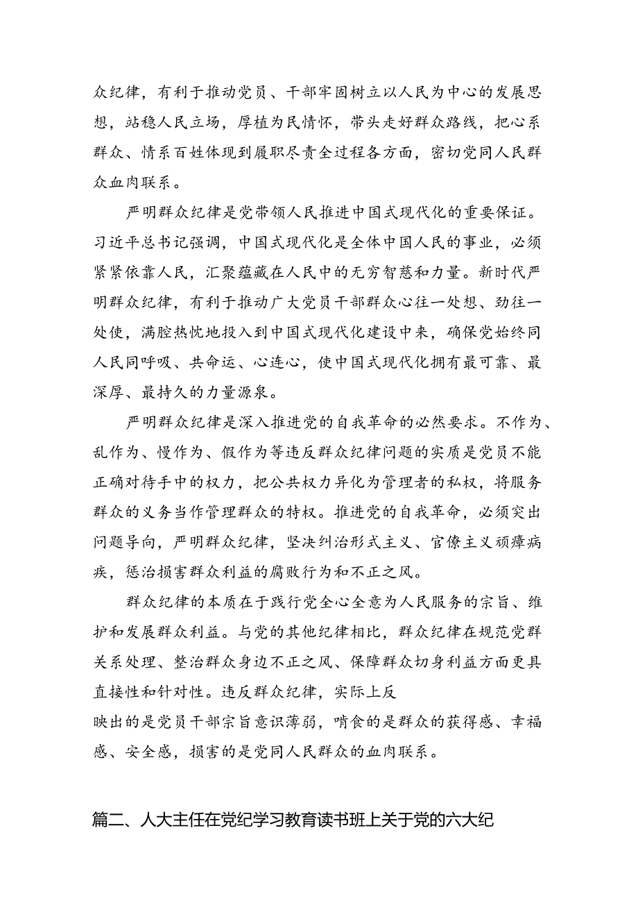 理论学习中心组围绕“廉洁纪律和群众纪律”专题学习研讨发言范文六篇（优选）.docx_第3页
