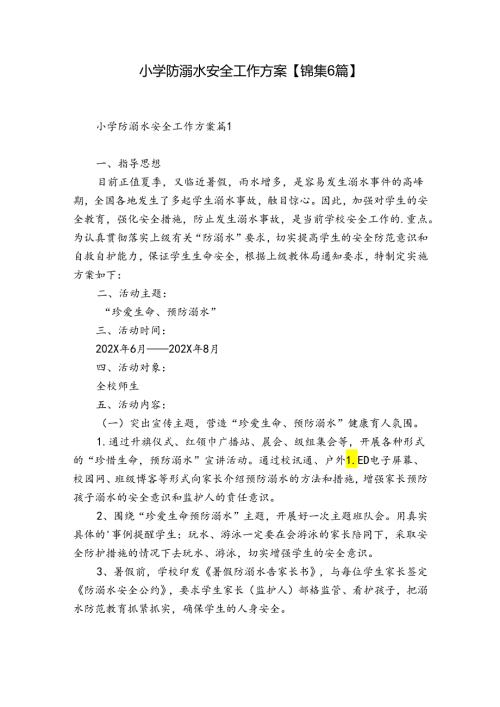 小学防溺水安全工作方案【锦集6篇】.docx