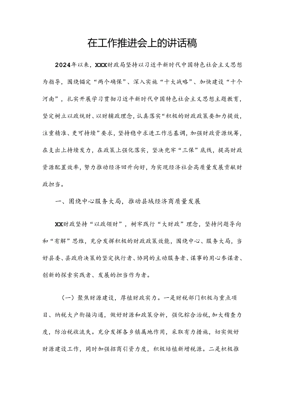 在工作推进会上的讲话稿.docx_第1页