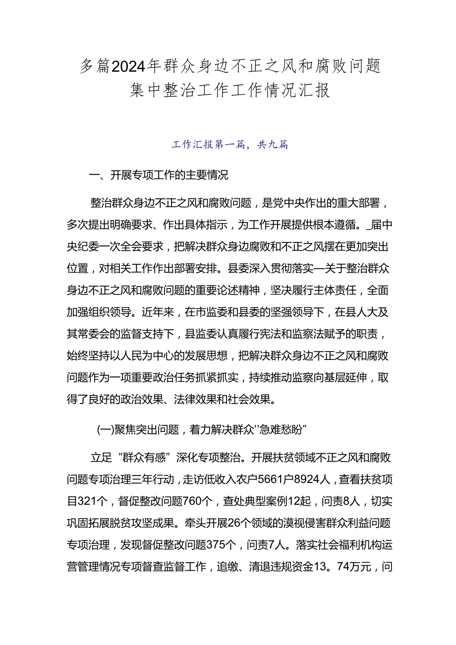 多篇2024年群众身边不正之风和腐败问题集中整治工作工作情况汇报.docx_第1页