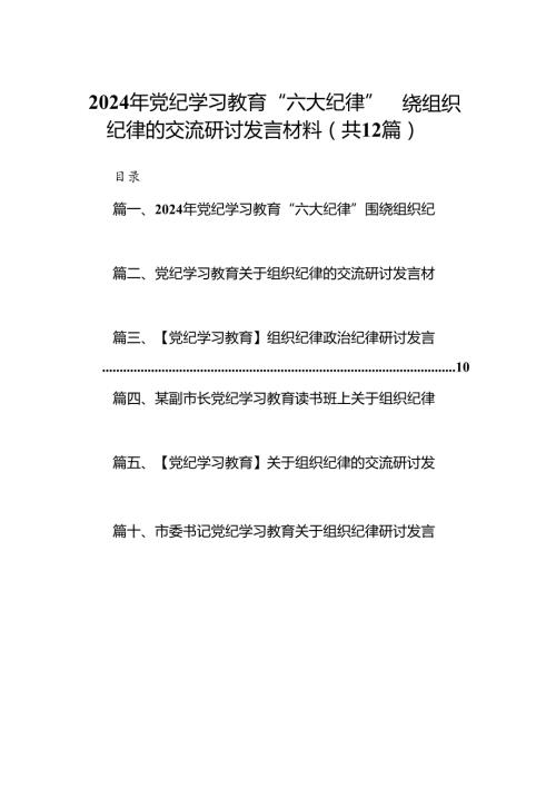 2024年党纪学习教育“六大纪律”围绕组织纪律的交流研讨发言材料12篇供参考.docx