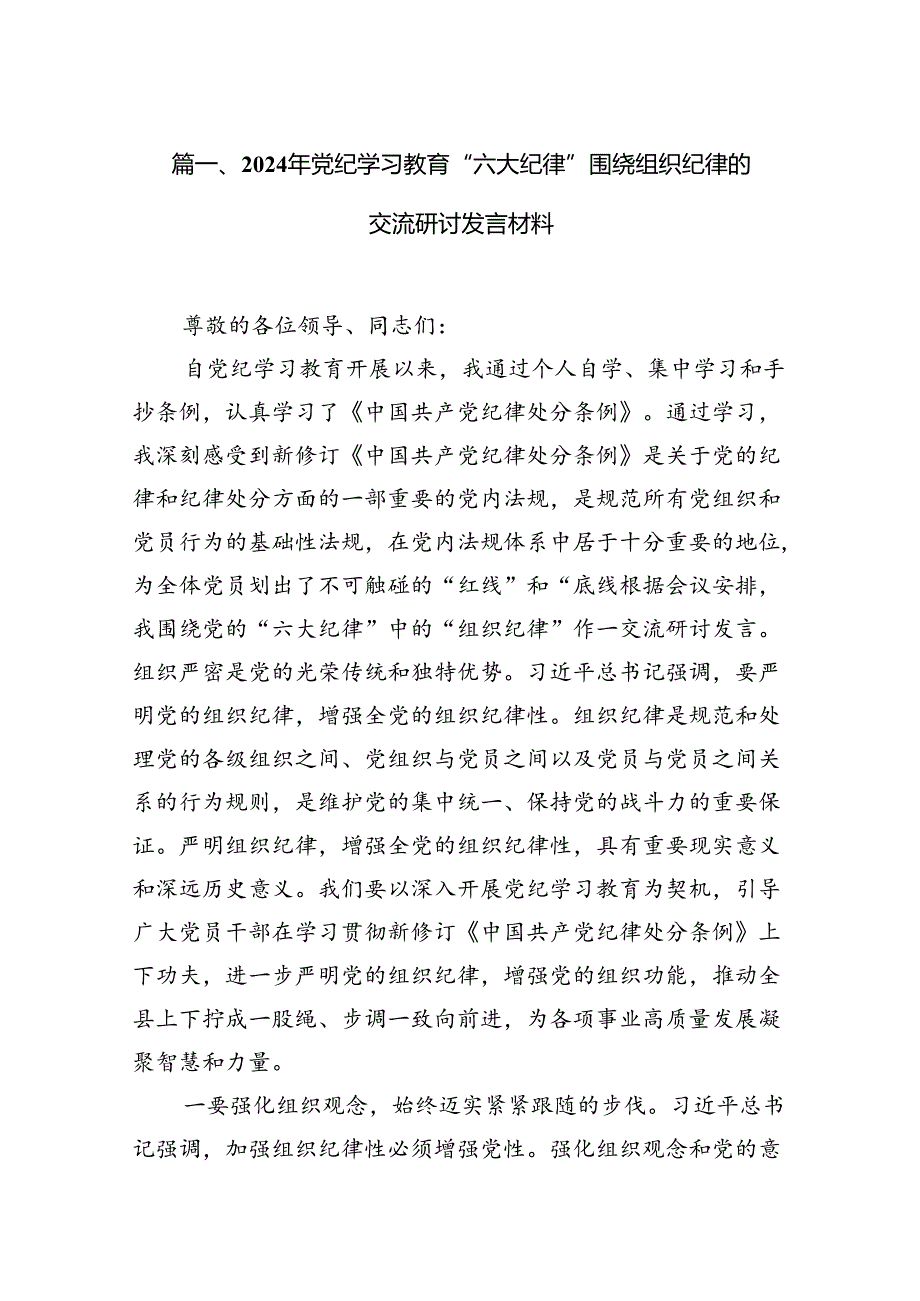 2024年党纪学习教育“六大纪律”围绕组织纪律的交流研讨发言材料12篇供参考.docx_第2页