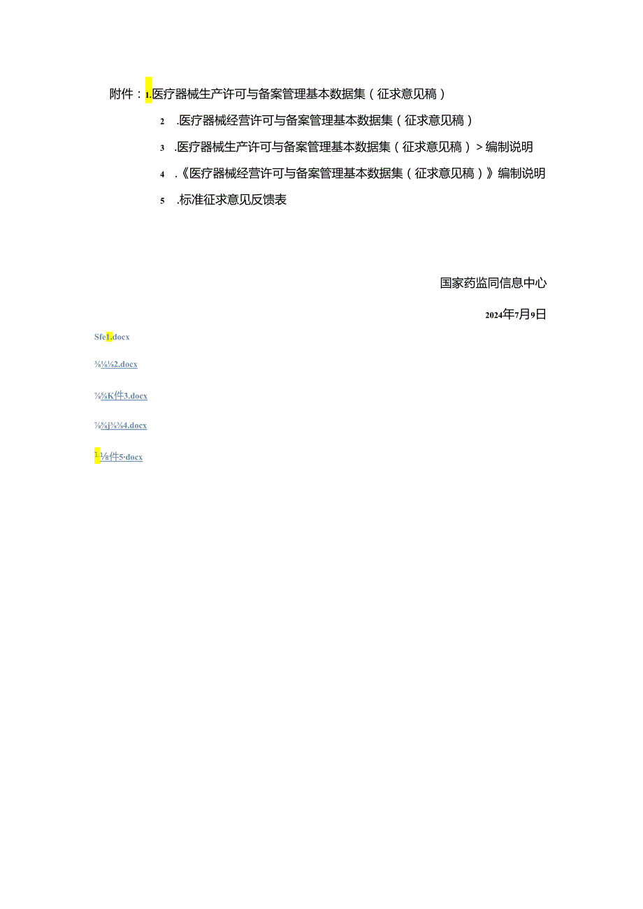 医疗器械生产、经营许可与备案管理基本数据集（征.docx_第1页
