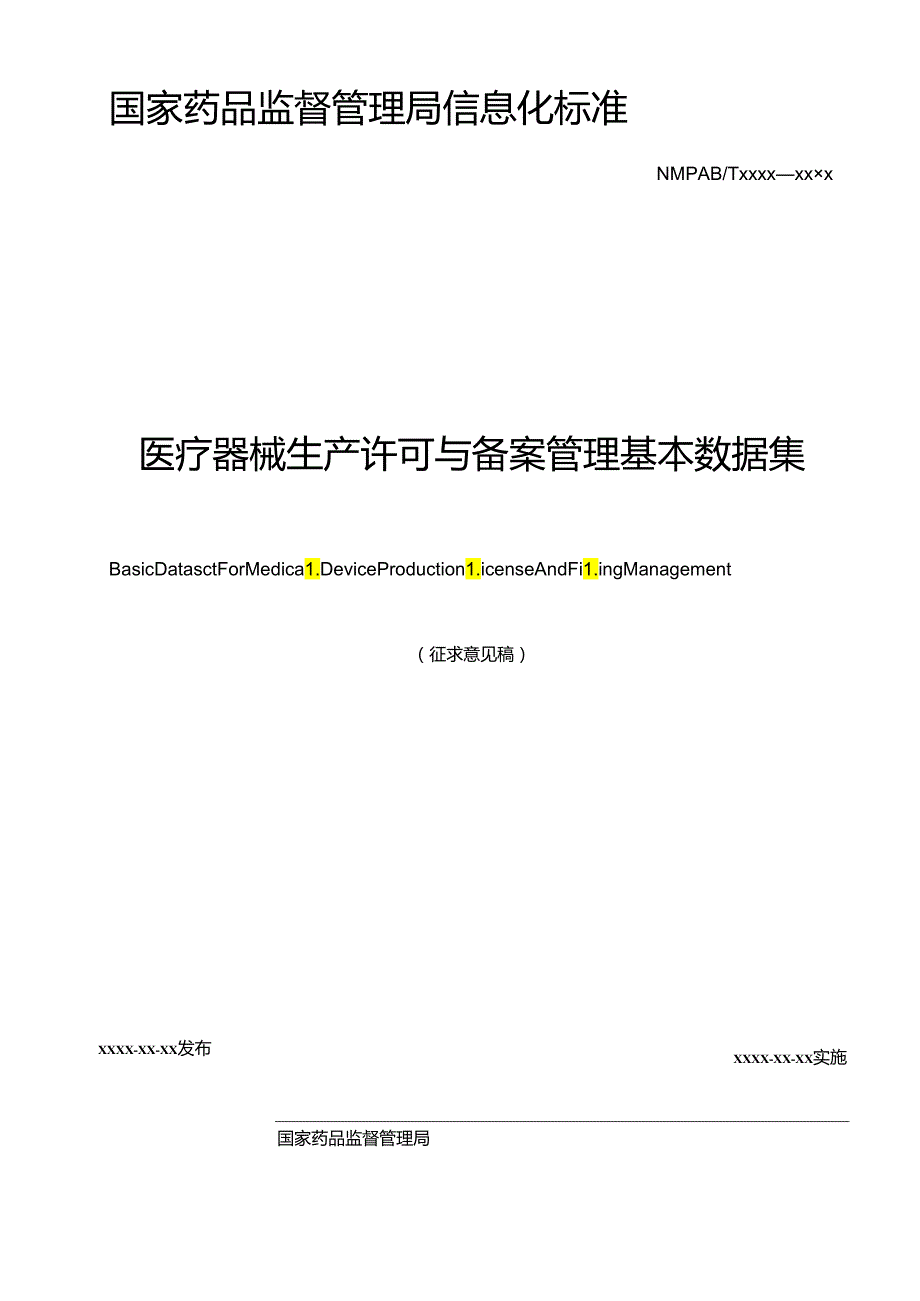 医疗器械生产、经营许可与备案管理基本数据集（征.docx_第3页