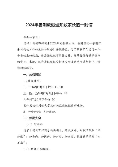 实验学校2024年暑假假期安全致家长的一封信四篇.docx