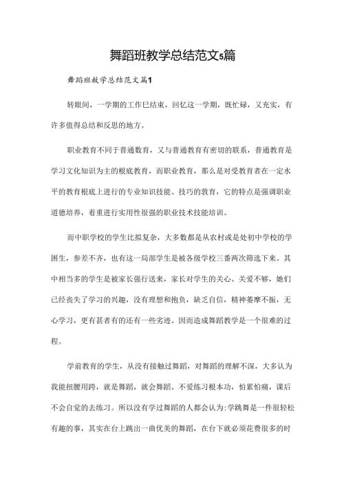 舞蹈班教学总结范文5篇.docx
