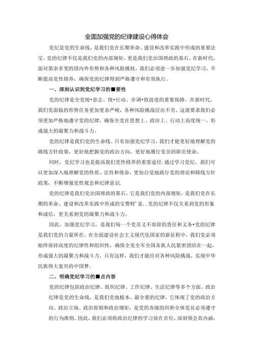 全面加强党的纪律建设心得体会二.docx