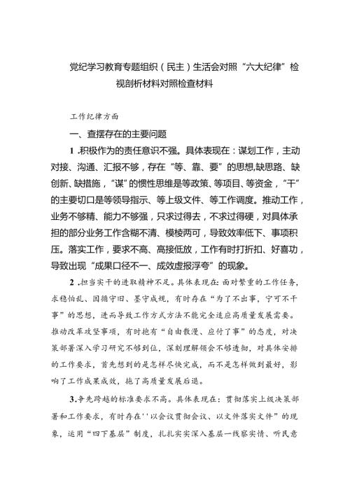 党纪学习教育专题组织（民主）生活会对照“六大纪律”检视剖析材料对照检查材料9篇供参考.docx