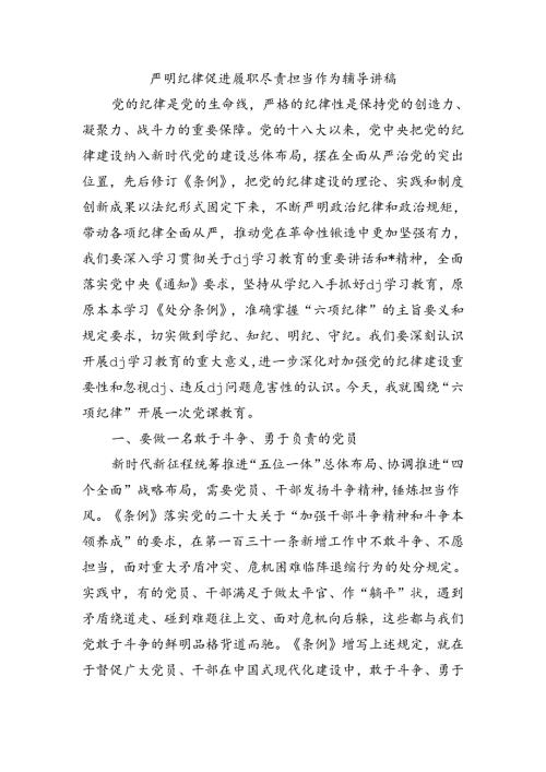 严明纪律促进履职尽责担当作为辅导讲稿.docx