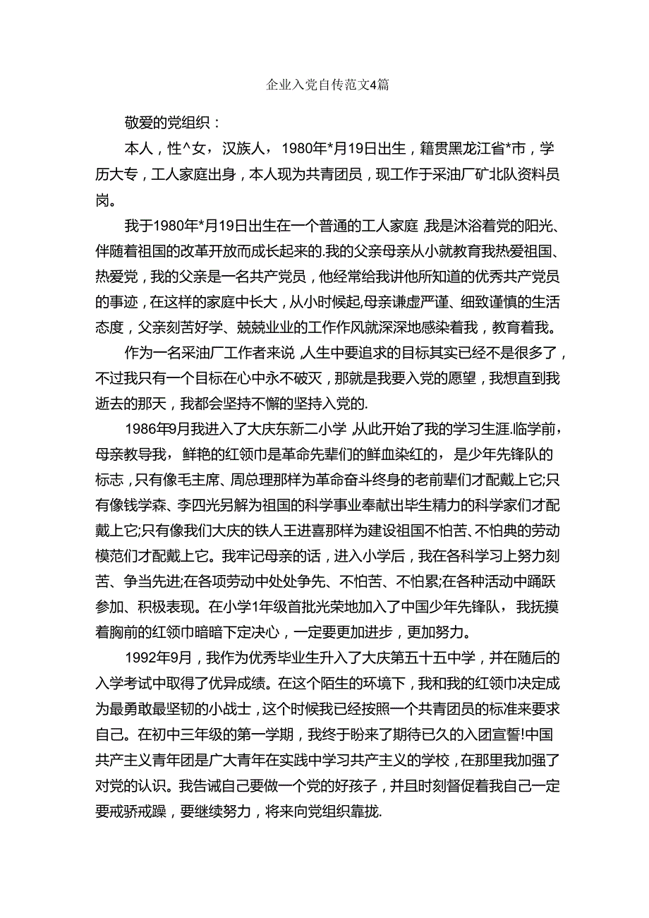 企业入党自传范文4篇入党自传.docx_第1页
