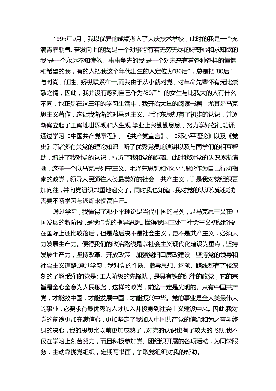 企业入党自传范文4篇入党自传.docx_第2页
