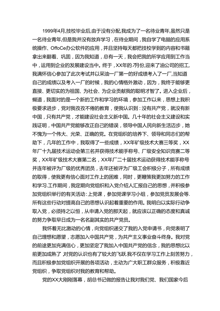 企业入党自传范文4篇入党自传.docx_第3页