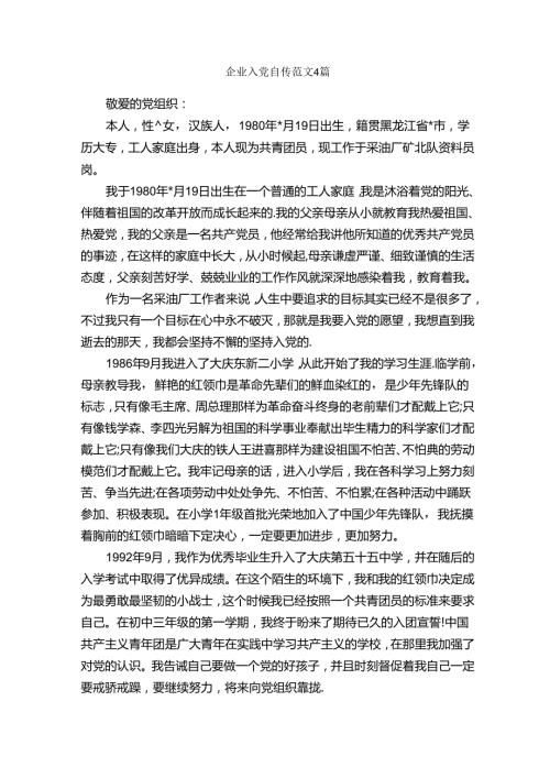 企业入党自传范文4篇入党自传.docx