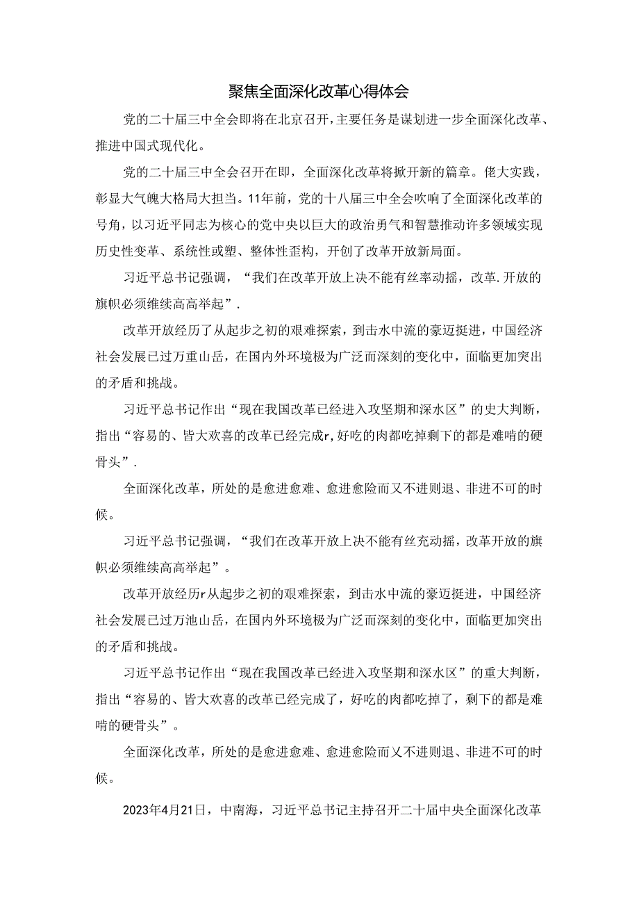 聚焦全面深化改革心得体会.docx_第1页
