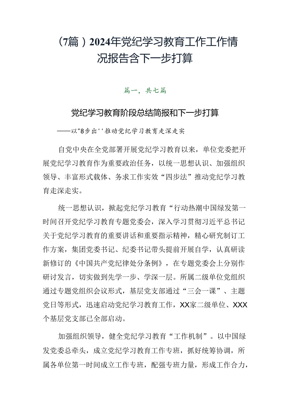 （7篇）2024年党纪学习教育工作工作情况报告含下一步打算.docx_第1页