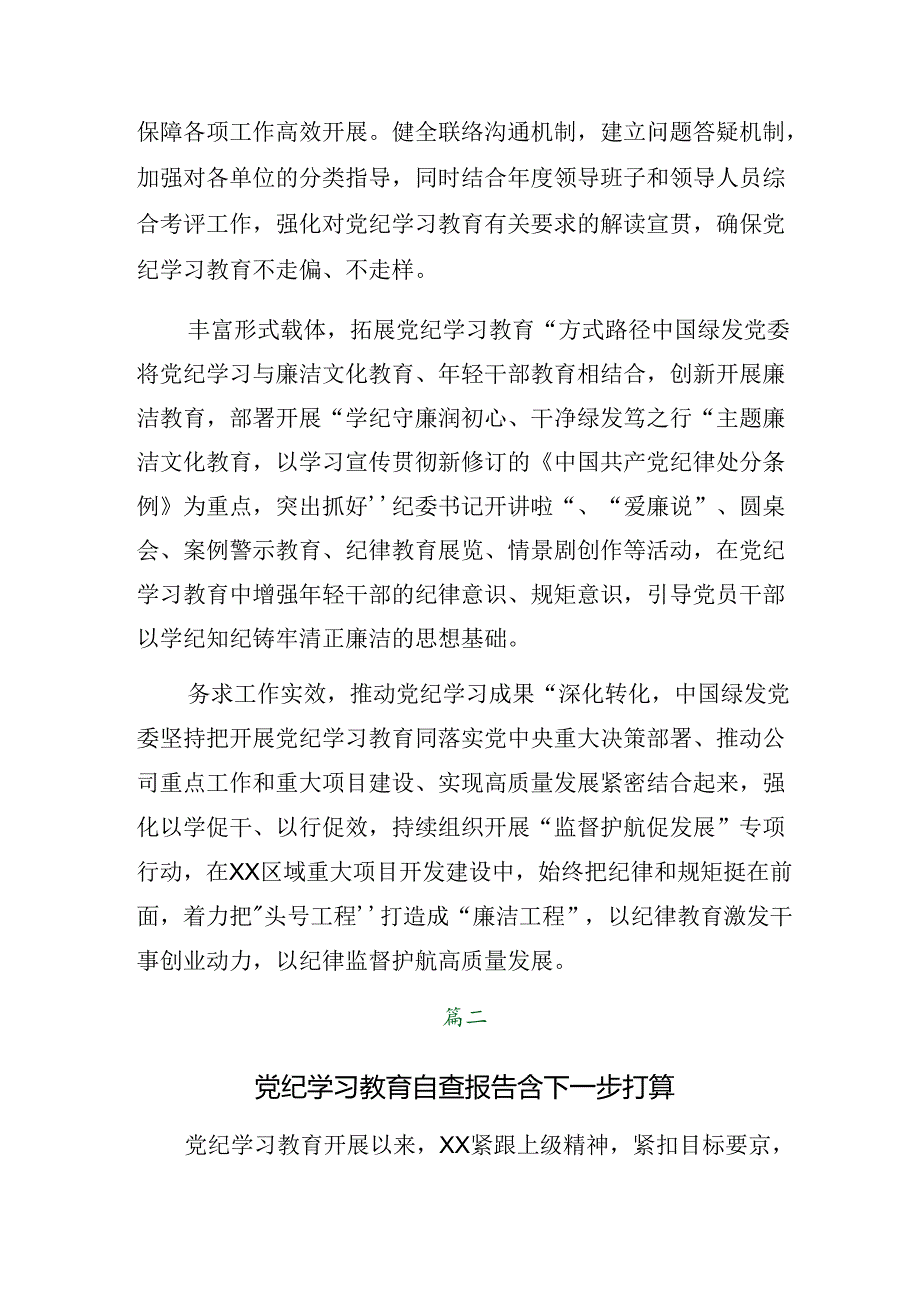 （7篇）2024年党纪学习教育工作工作情况报告含下一步打算.docx_第2页