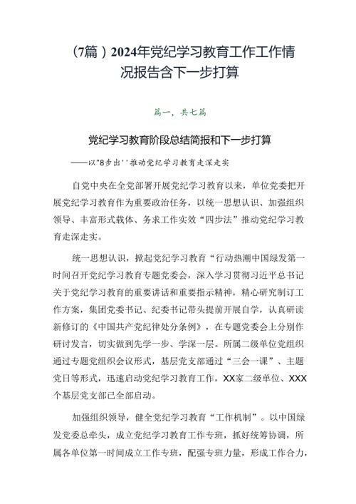 （7篇）2024年党纪学习教育工作工作情况报告含下一步打算.docx
