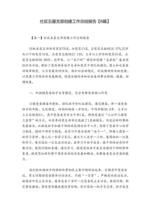 社区五星支部创建工作总结报告【6篇】.docx