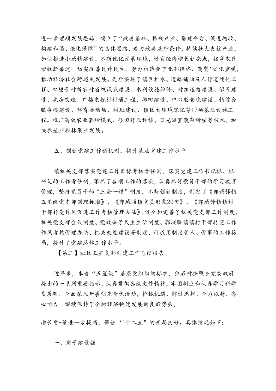 社区五星支部创建工作总结报告【6篇】.docx_第3页
