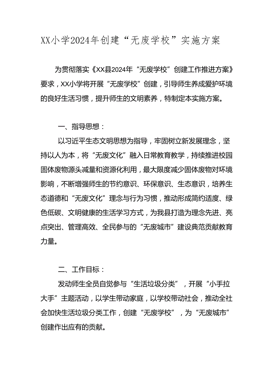 2024年“无废学校”创建实施工作方案 四篇.docx_第1页