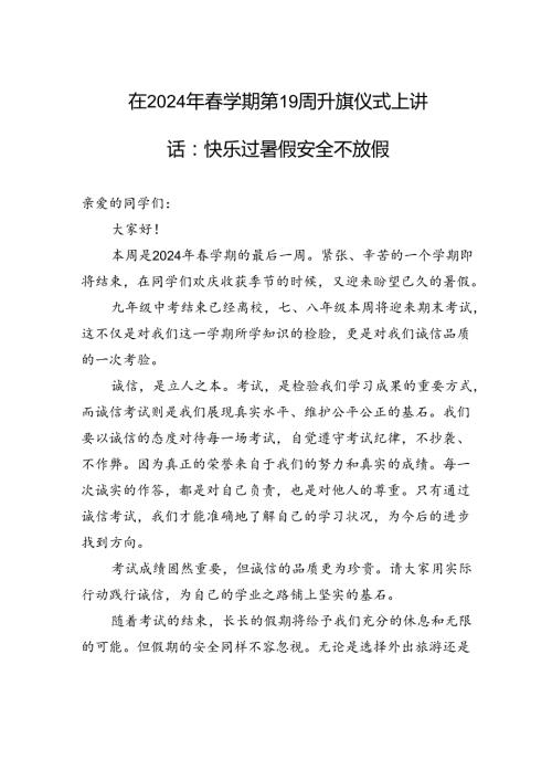 在2024年学期第19周升旗仪式上讲话：快乐过暑假+安全不放假.docx