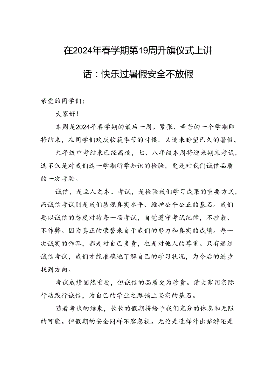在2024年学期第19周升旗仪式上讲话：快乐过暑假+安全不放假.docx_第1页