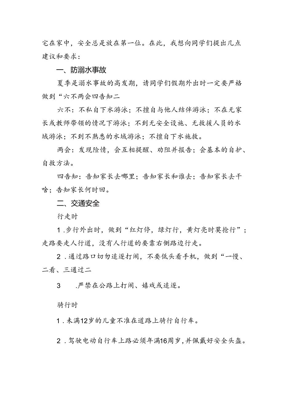 在2024年学期第19周升旗仪式上讲话：快乐过暑假+安全不放假.docx_第2页