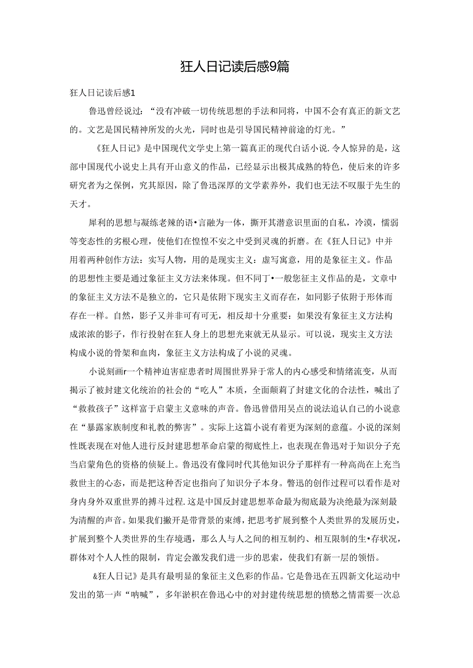 狂人日记读后感9篇.docx_第1页
