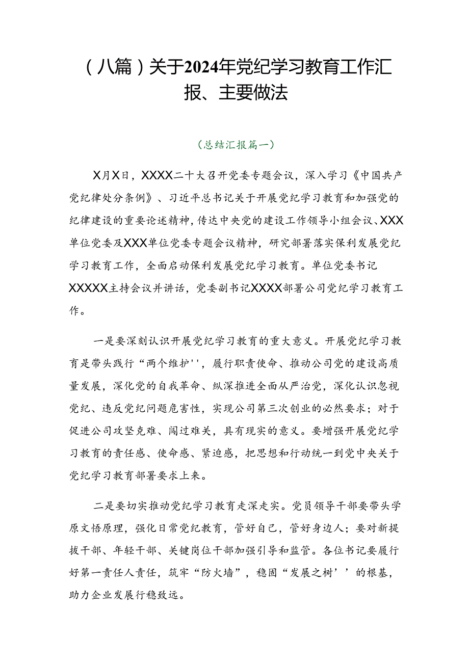 （八篇）关于2024年党纪学习教育工作汇报、主要做法.docx_第1页
