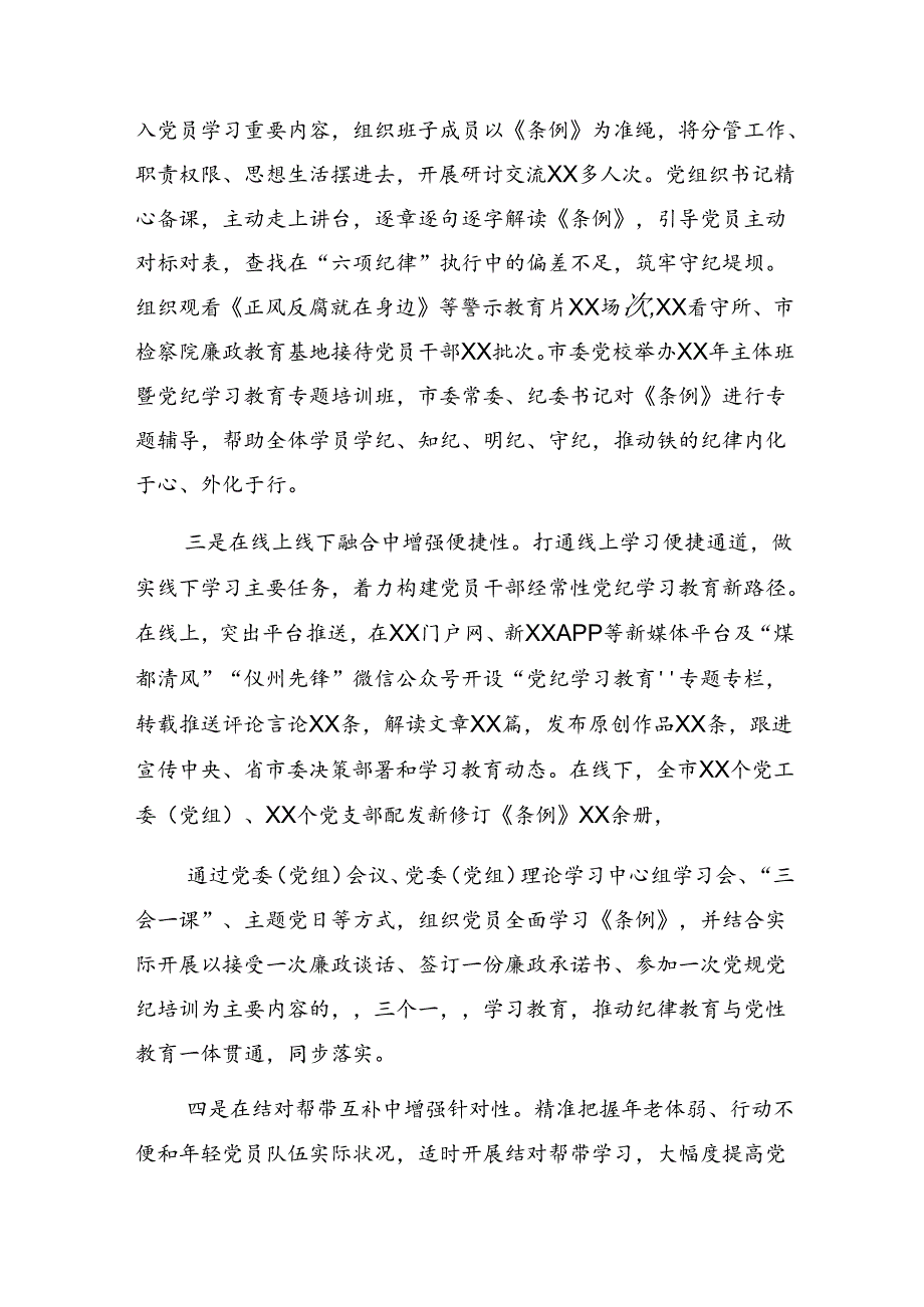 （八篇）关于2024年党纪学习教育工作汇报、主要做法.docx_第3页
