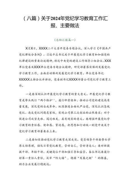 （八篇）关于2024年党纪学习教育工作汇报、主要做法.docx