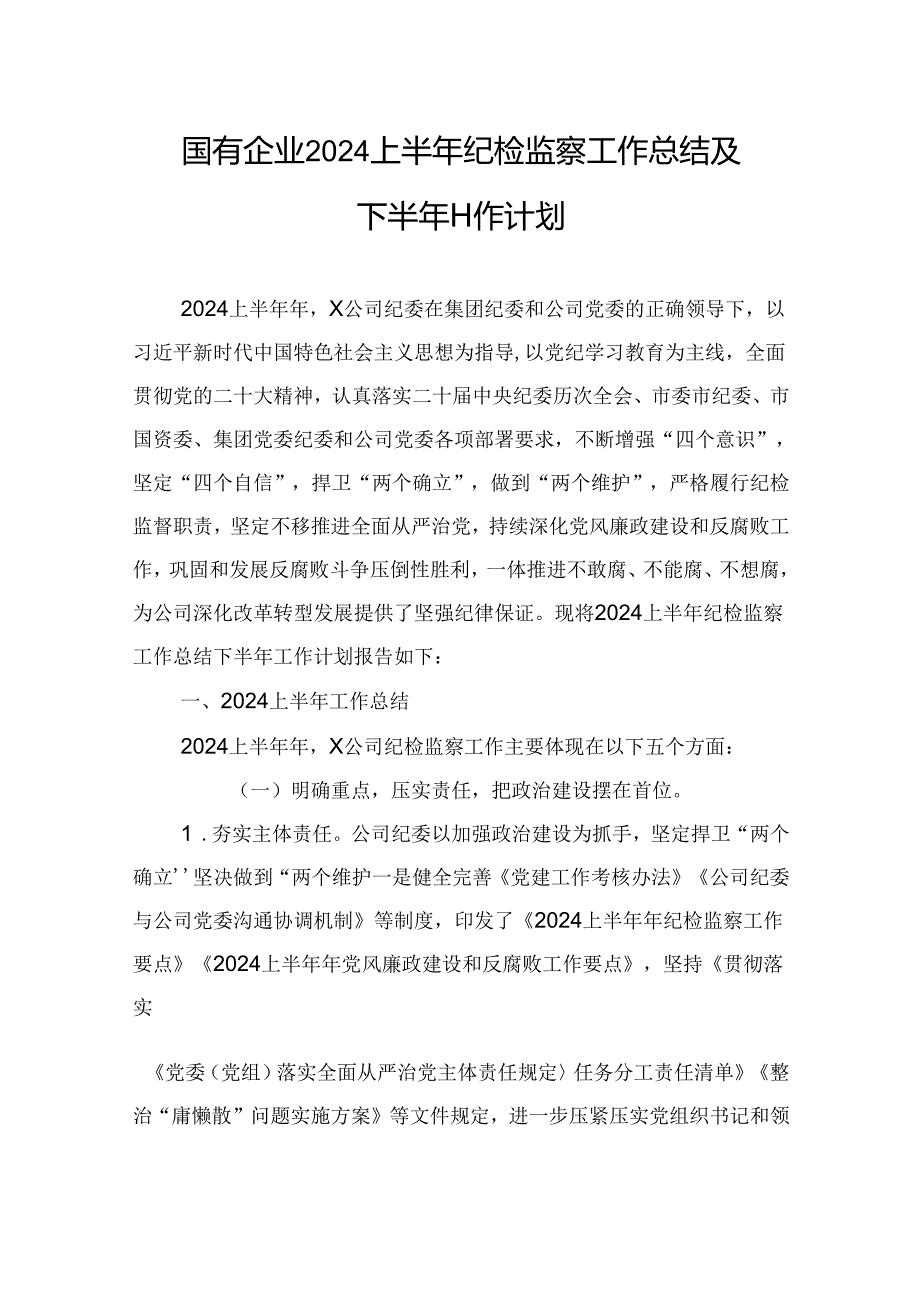 国有企业2024上半年纪检监察工作总结及下半年工作计划.docx_第1页