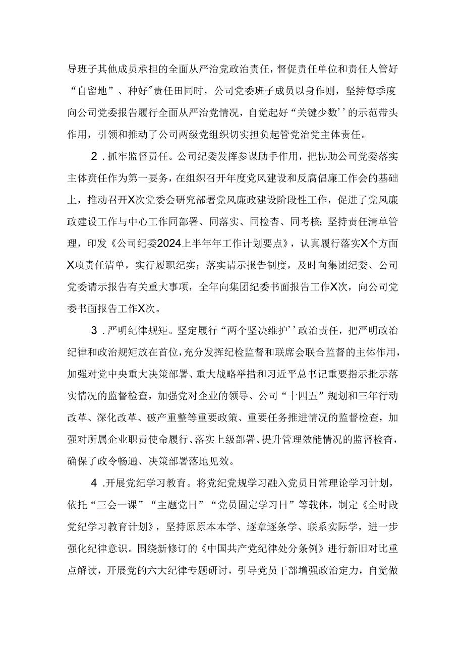 国有企业2024上半年纪检监察工作总结及下半年工作计划.docx_第2页