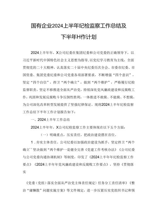国有企业2024上半年纪检监察工作总结及下半年工作计划.docx