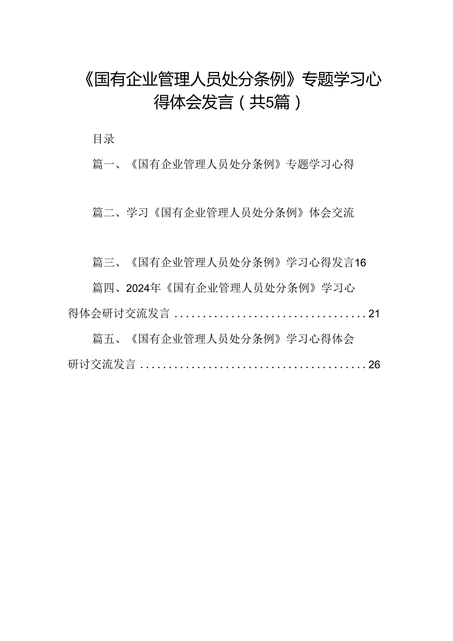2024《国有企业管理人员处分条例》专题学习心得体会发言范文5篇（详细版）.docx_第1页