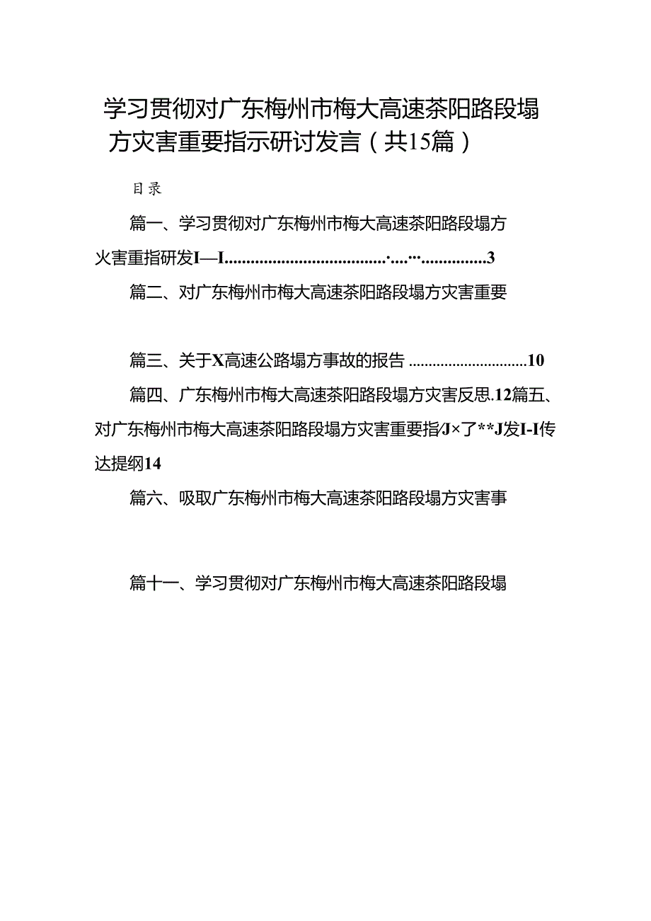 学习贯彻对广东梅州市梅大高速茶阳路段塌方灾害重要指示研讨发言15篇（精选）.docx_第1页