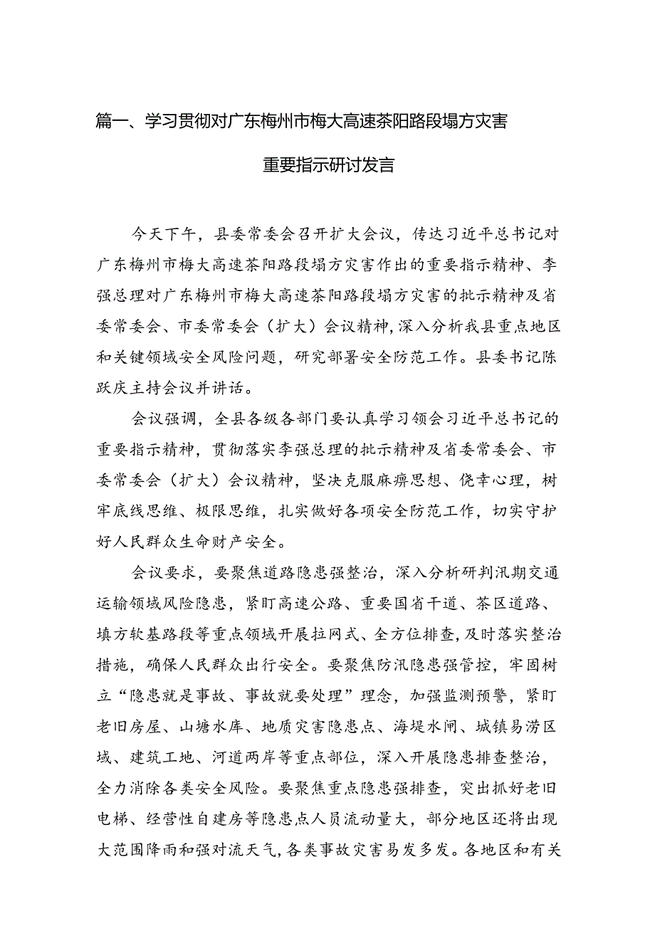 学习贯彻对广东梅州市梅大高速茶阳路段塌方灾害重要指示研讨发言15篇（精选）.docx_第2页