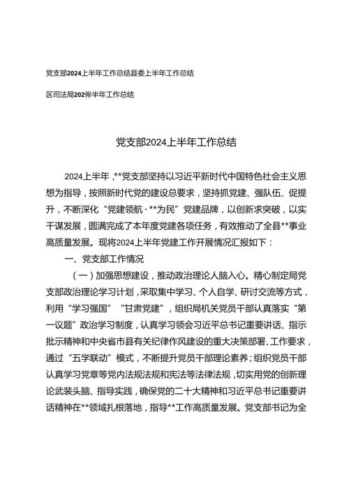 党支部2024上半年工作总结、县委上半年工作总结、区司法局2024年半年工作总结.docx