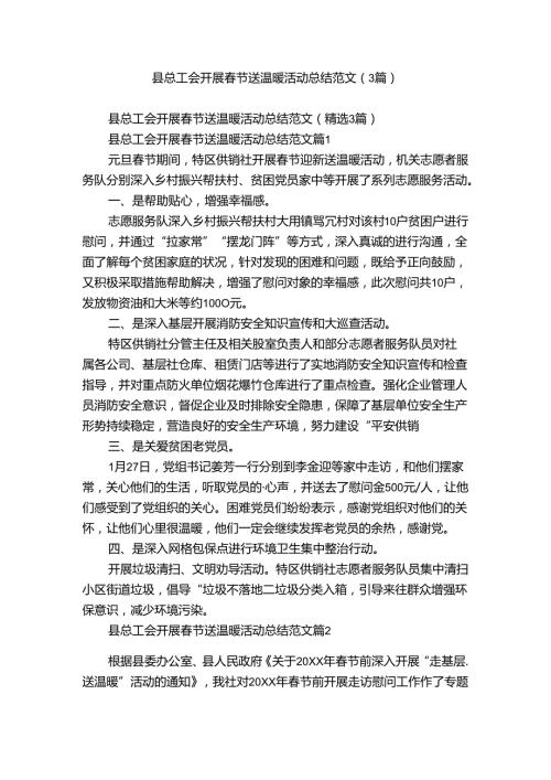 县总工会开展节送温暖活动总结范文（3篇）.docx
