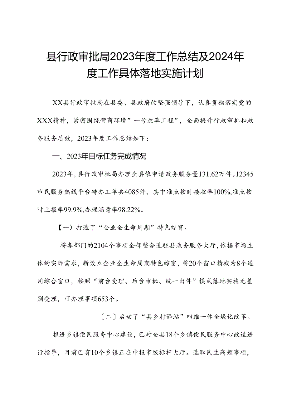 县行政审批局2023工作总结及2024工作计划.docx_第1页