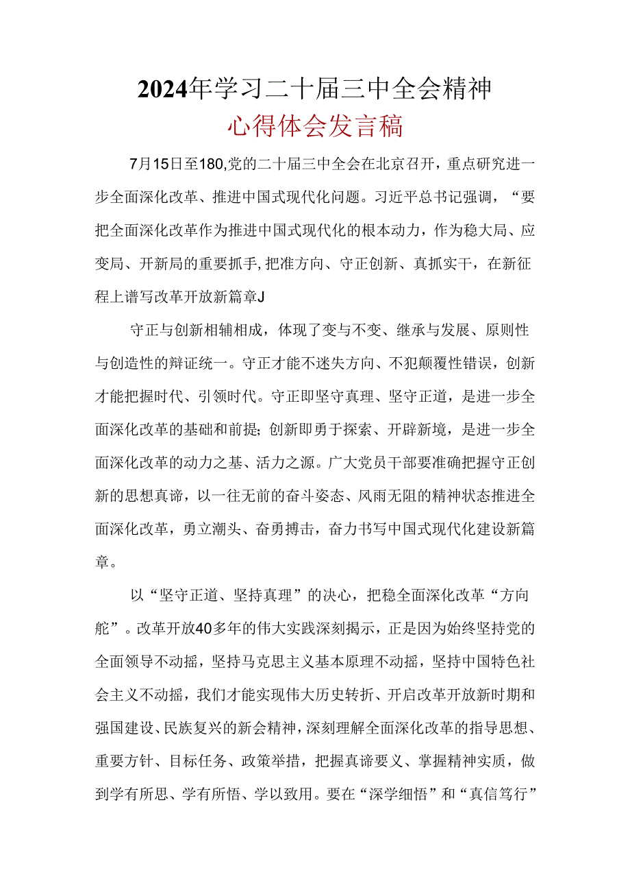 2024年二十三中全会公报心得体会资料合集.docx_第1页