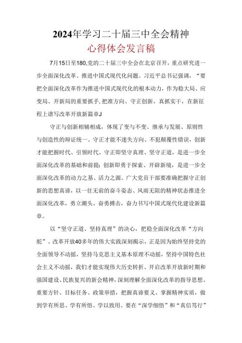 2024年二十三中全会公报心得体会资料合集.docx