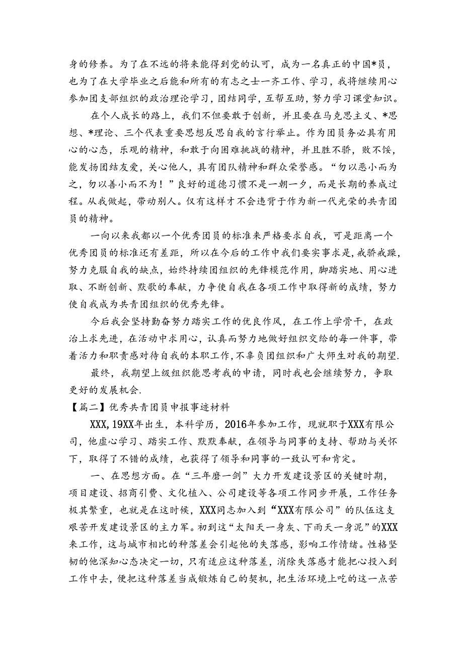 优秀共青团员申报事迹材料范文六篇.docx_第3页