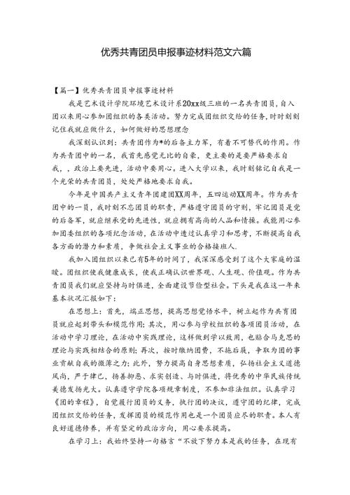 优秀共青团员申报事迹材料范文六篇.docx