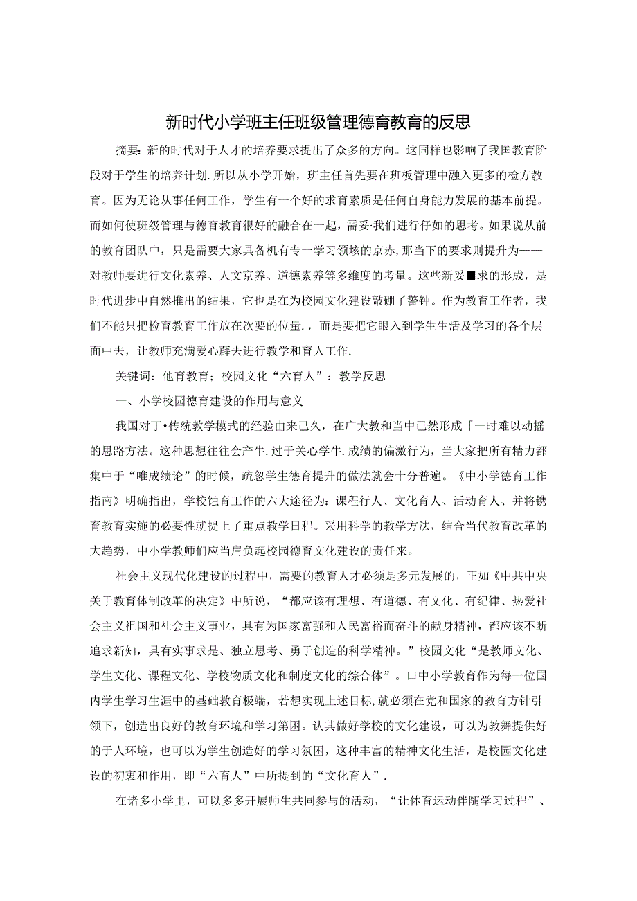 新时代小学班主任班级管理德育教育 论文.docx_第1页