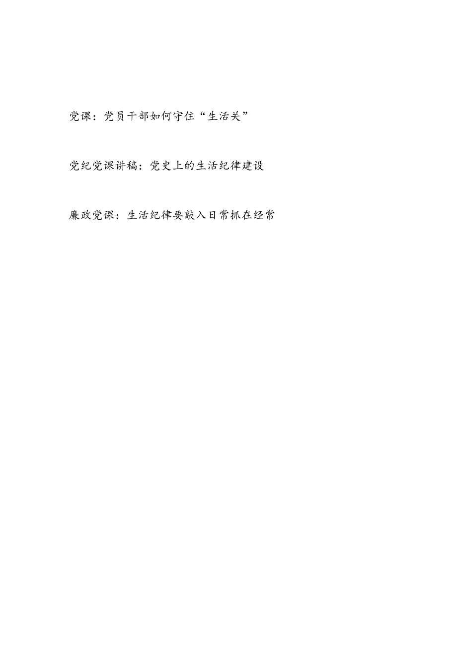新修订的《中国共产党纪律处分条例》严守生活纪律专题党课讲稿3篇.docx_第1页
