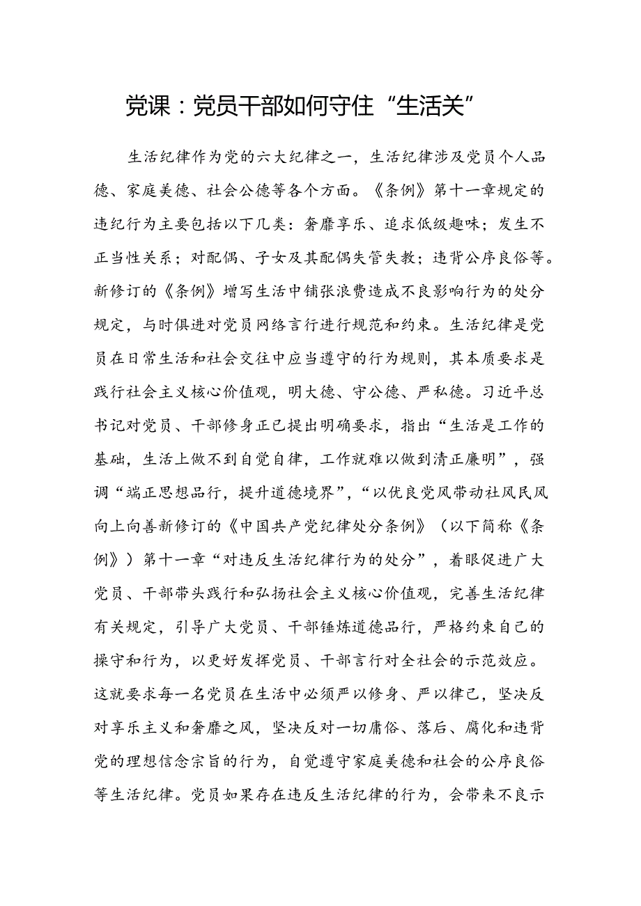 新修订的《中国共产党纪律处分条例》严守生活纪律专题党课讲稿3篇.docx_第2页